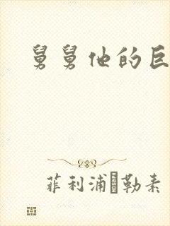 舅舅他的巨大的