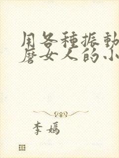 用各种振动器折磨女人的小说