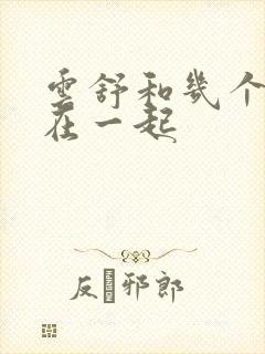 云舒和几个继兄在一起