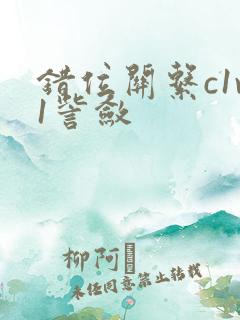 错位关系c1v1訾敛