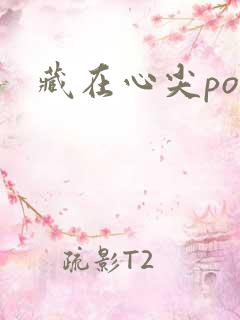 藏在心尖poH