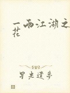 一两江湖之两生花
