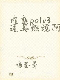 催熟po1v3道具燃烧阿司匹林