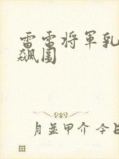 雷电将军乳液狂飙图