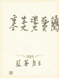 重生迷死摄政王全文免费阅读