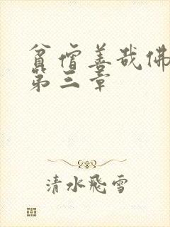 贫僧善哉佛堂H第三章