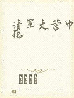 清军大营中的女犯