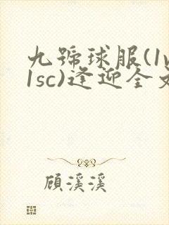 九号球服(1v1sc)逢迎全文阅读