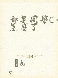 都是同学C一下怎么了