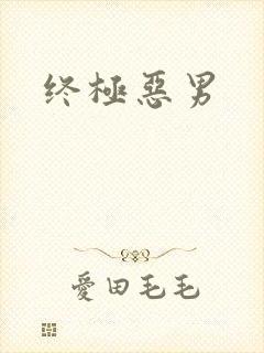 终极恶男
