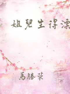 姐儿生得漂漂的