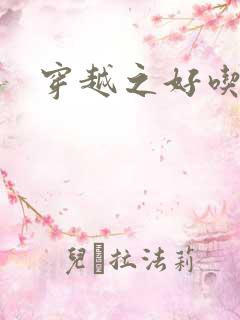 穿越之好吃懒做