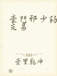 豪门邪少的野蛮交易