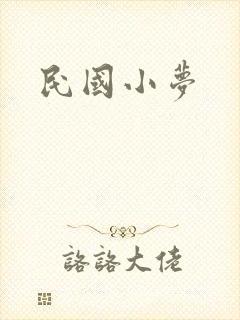 民国小梦
