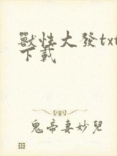 兽性大发txt下载