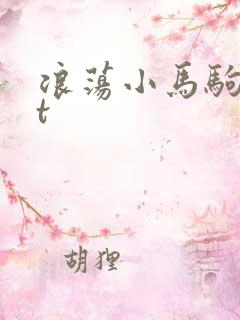 浪荡小马驹txt