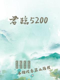 君临5200