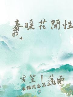 春暖花开性吧有我