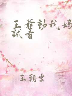 王爷动我妈咪试试看