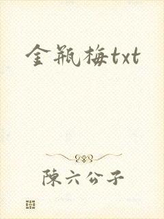 金瓶梅txt