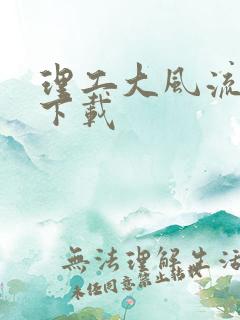 理工大风流往事下载