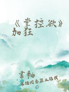 《掌控欲》狂上加狂