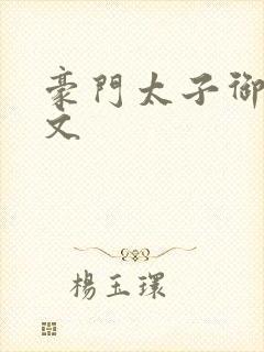 豪门太子御母全文