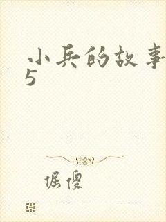 小兵的故事2.5
