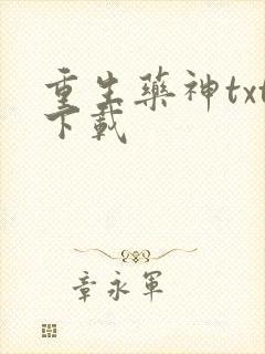 重生药神txt下载