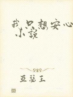 我只想安心修仙 小说