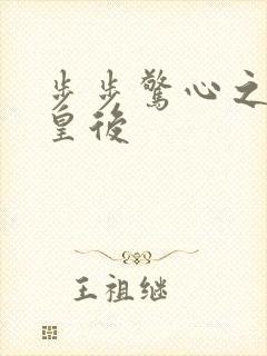 步步惊心之庶女皇后