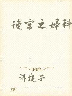 后宫之妇科男医