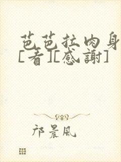 芭芭拉肉身解咒[看][感谢]