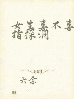 女生喜不喜欢双指探洞