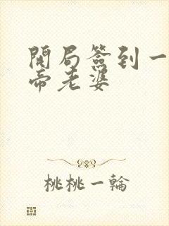 开局签到一只妖帝老婆