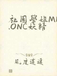 社团学姐MHW.ONC妖精