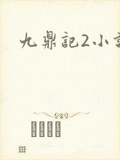 九鼎记2小说
