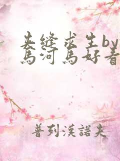 夹缝求生by河马河马好看吗