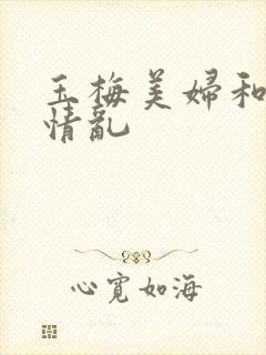 玉梅美妇和公的情乱