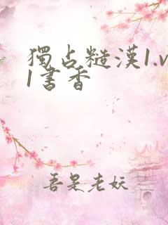 独占糙汉1.v1书香