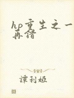 hp重生之一错再错