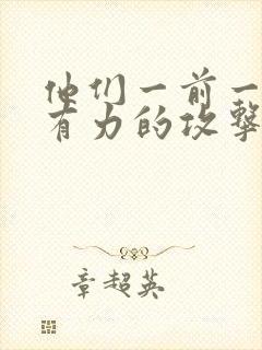 他们一前一后的有力的攻击我