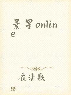 晨星online