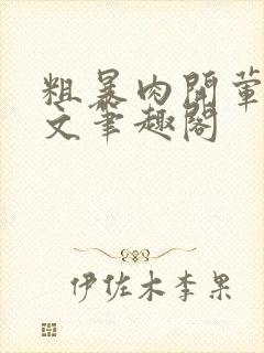 粗暴肉开荤高H文笔趣阁