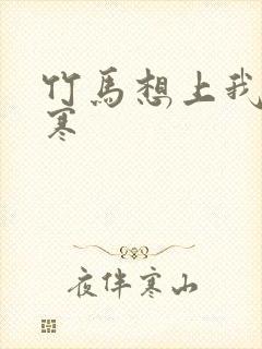 竹马想上我温清寒