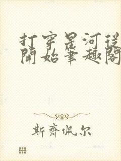 打穿星河从加点开始笔趣阁