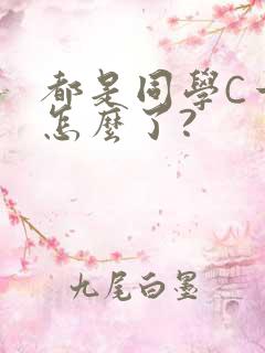都是同学C一下怎么了?