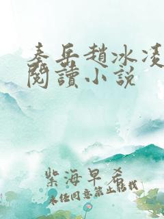 秦岳赵冰凌免费阅读小说