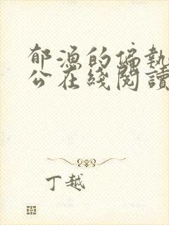 郁渔的偏执狂老公在线阅读