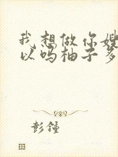 我想做你嫂子可以吗柚子多肉免费